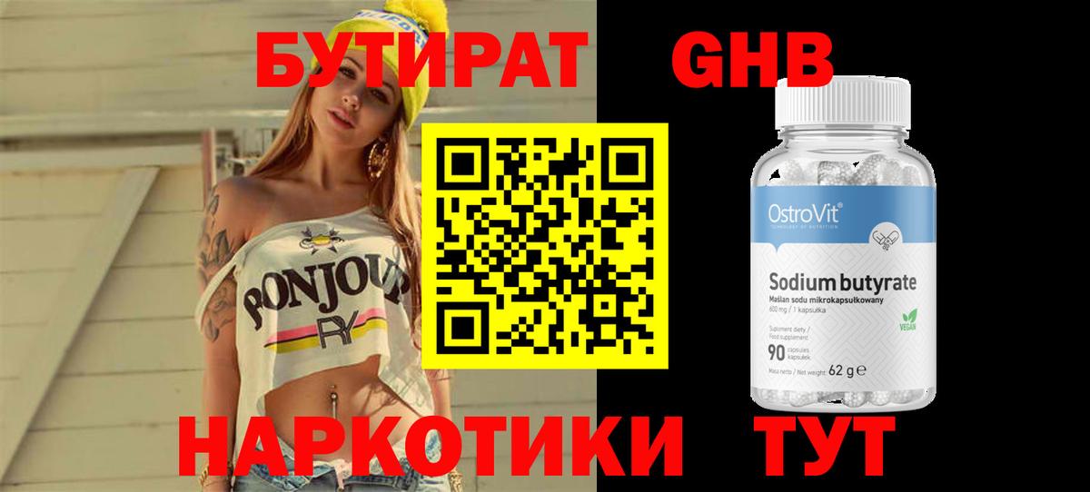 Бутират Butirat Железногорск