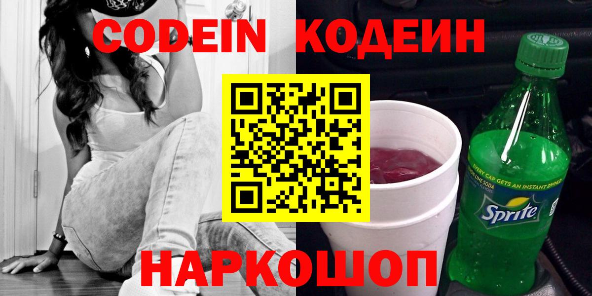 Железногорск  Кодеиновый сироп Lean напиток Lean (лин)  Вход с VPN  Codein напиток Lean (лин) 